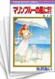 [中古]マリンブルーの風に抱かれて (1-4巻 全巻)