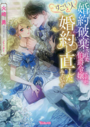 [ライトノベル]婚約破棄された伯爵令嬢ですが、すごい人と婚約し直したみたいです (全1冊)