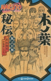 [ライトノベル]NARUTO −ナルト− 木ノ葉秘伝 (全1冊)