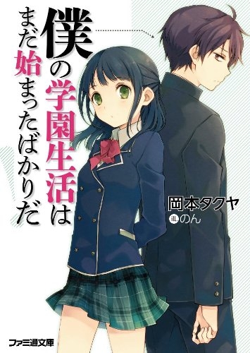 [ライトノベル]僕の学園生活はまだ始まったばかりだ! (全1冊)