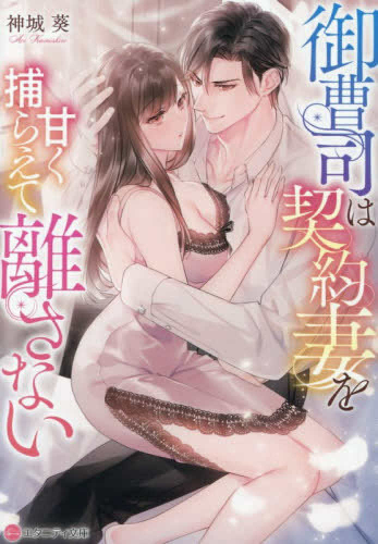 [ライトノベル]御曹司は契約妻を甘く捕らえて離さない[文庫版] (全1冊)