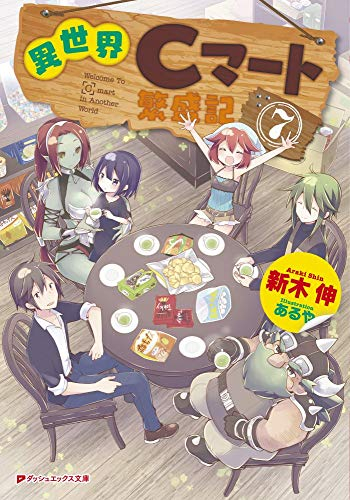 [ライトノベル]異世界Cマート繁盛記 (全7冊)