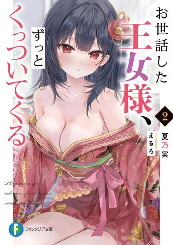 [ライトノベル]お世話した王女様、ずっとくっついてくる (全2冊)
