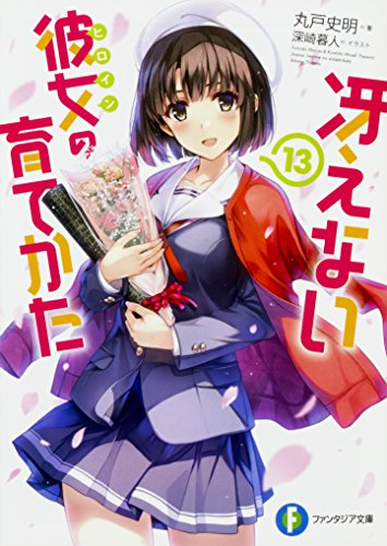 ライトノベル]冴えない彼女の育てかた (全13冊) | 漫画全巻ドットコム