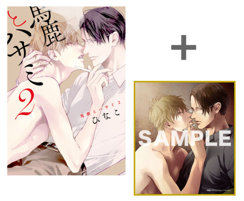 【有償特典付き】馬鹿とハサミ(2)