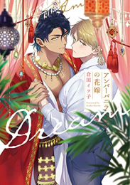 アンバーバニラの花嫁 (1巻 全巻)