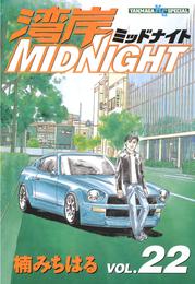 湾岸MIDNIGHT（２２）