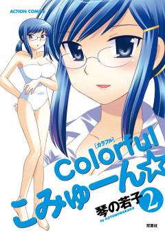 colorfulこみゅーん☆　2巻