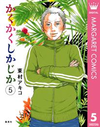 かくかくしかじか 5 冊セット 全巻