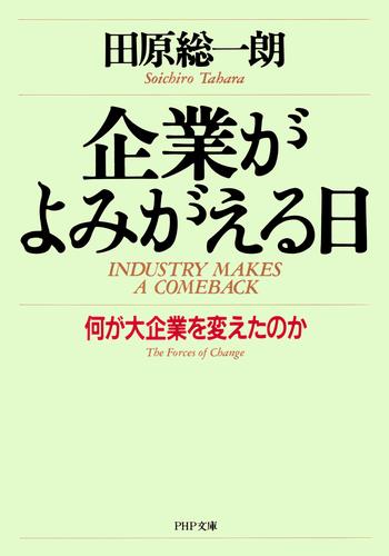 企業がよみがえる日　何が大企業を変えたのか