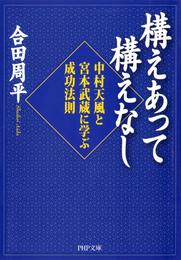 構えあって構えなし　中村天風と宮本武蔵に学ぶ成功法則