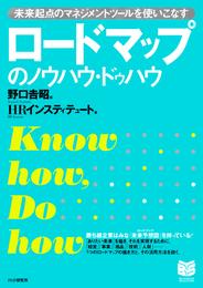 ロードマップのノウハウ・ドゥハウ　未来起点のマネジメントツールを使いこなす