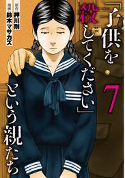 「子供を殺してください」という親たち　7巻