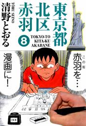 東京都北区赤羽 8 冊セット 全巻