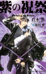 紫の祝祭　Prince of Silva　【イラスト付】【電子限定SS付】