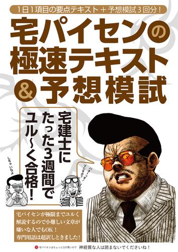 電子版 宅建士にたった3週間でユル く合格 宅パイセンの極速テキスト 予想模試 宅先輩 漫画全巻ドットコム