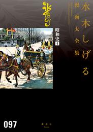 昭和史　水木しげる漫画大全集 4 冊セット 最新刊まで