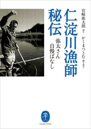 ヤマケイ文庫 仁淀川漁師秘伝