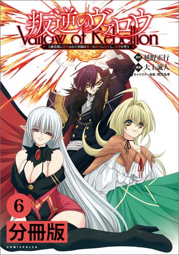 叛逆のヴァロウ～上級貴族に謀殺された軍師は魔王の副官に転生し、復讐を誓う～【分冊版】 6 冊セット 最新刊まで