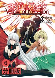叛逆のヴァロウ～上級貴族に謀殺された軍師は魔王の副官に転生し、復讐を誓う～【分冊版】(ポルカコミックス)6