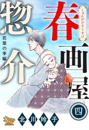 春画屋惣介 四 ―若葉の季節編―