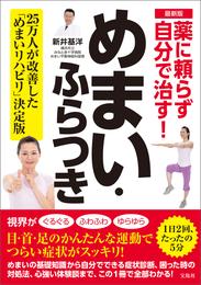 最新版　薬に頼らず自分で治す！めまい・ふらつき