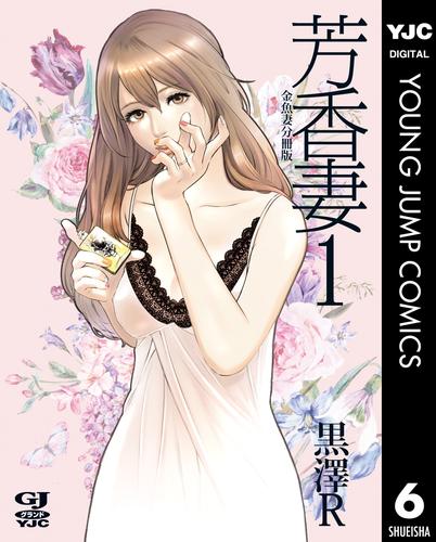 金魚妻 分冊版 芳香妻 1