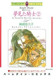 夢見た騎士 ２巻〈愛のサマーヴィルⅠ〉【分冊】 1巻