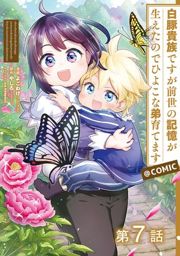 【単話版】白豚貴族ですが前世の記憶が生えたのでひよこな弟育てます@COMIC 第7話