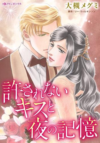 許されないキスと夜の記憶【分冊】 2巻