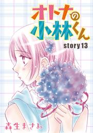 AneLaLa オトナの小林くん story13