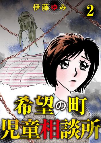 希望の町児童相談所 2 冊セット 全巻