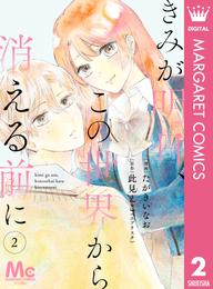 【分冊版】きみが明日、この世界から消える前に 2