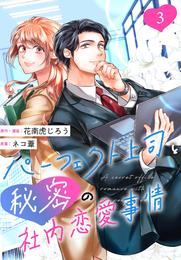 ［話売］パーフェクト上司と秘密の社内恋愛事情3