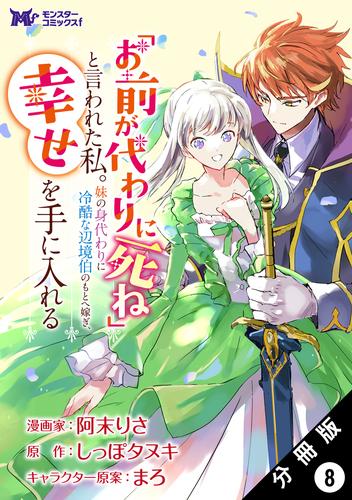 「お前が代わりに死ね」と言われた私。妹の身代わりに冷酷な辺境伯のもとへ嫁ぎ、幸せを手に入れる（コミック） 分冊版 8