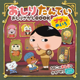 おしりたんてい おしりさがしBOOK (全2冊)