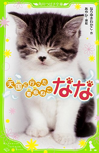 天国に行った看板ねこ なな(全1冊) 