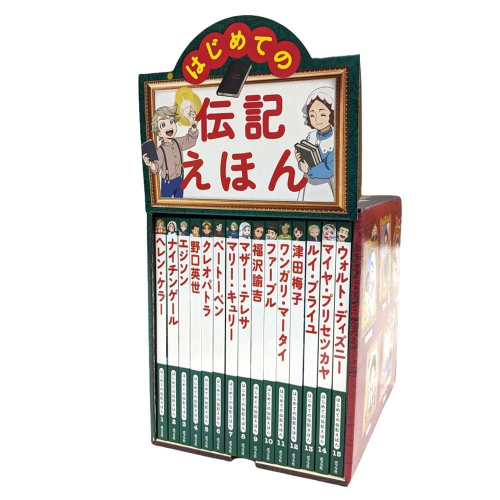 はじめての伝記えほん 偉人のはくぶつかん (全15巻)