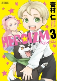 HEROIZM (1-3巻 全巻)