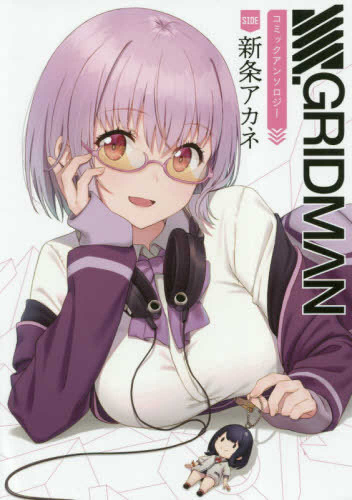 グリッドマン SSSS.GRIDMAN コミックアンソロジー SIDE:新条アカネ (1巻 全巻)