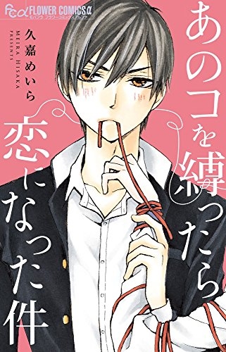 あのコを縛ったら恋になった件 (1巻 全巻)