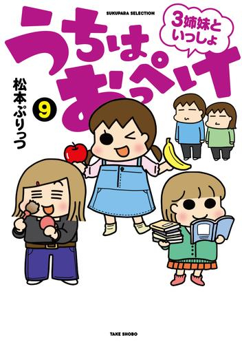 うちはおっぺけ 3姉妹といっしょ 1 6巻 最新刊 漫画全巻ドットコム