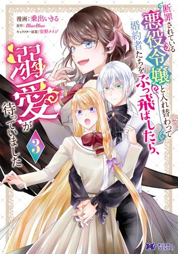 断罪されている悪役令嬢と入れ替わって婚約者たちをぶっ飛ばしたら、溺愛が待っていました (1-2巻 最新刊)