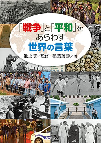 「戦争」と「平和」をあらわす世界の言葉