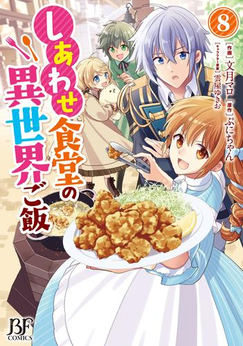 しあわせ食堂の異世界ご飯 1 3巻 最新刊 漫画全巻ドットコム