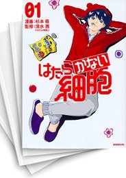 [中古]はたらかない細胞 (1-5巻 全巻)
