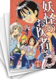 [中古]妖怪のお医者さん (1-15巻)