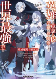 [ライトノベル]神域超越の継承者 〜英雄たちの意志と技を受け継いだ俺は、魂の導きにより世界最強へと至る〜 (全1冊)