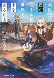 [ライトノベル]救世主だった僕が三千年後の世界で土を掘る理由 (全2冊)
