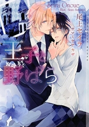 [ライトノベル]王子と野ばら (全1冊)